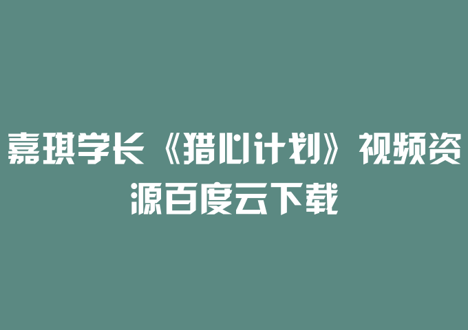 嘉琪学长《猎心计划》视频资源百度云下载
