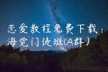 恋爱教程免费下载：海觉门徒班(A群）