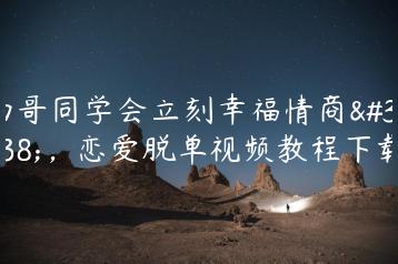 雨哥同学会立刻幸福情商课，恋爱脱单视频教程下载