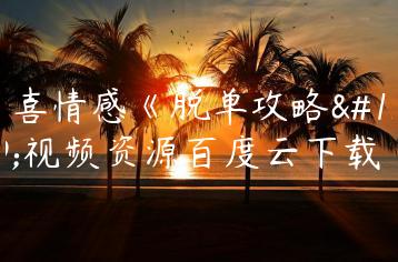 一喜情感《脱单攻略》视频资源百度云下载