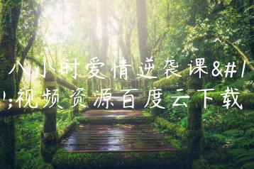 《八小时爱情逆袭课》视频资源百度云下载