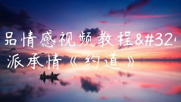 精品情感视频教程绅士派承情《约道》