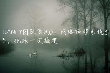 PUANEY团队倪8.0：网络课程系统全套，把妹一次搞定