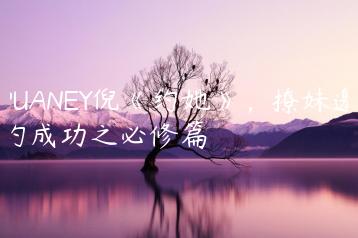 PUANEY倪《约她》，撩妹邀约成功之必修篇