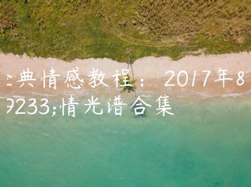 经典情感教程： 2017年爱情光谱合集