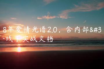 2018年爱情光谱2.0，含内部资料线下实战文档
