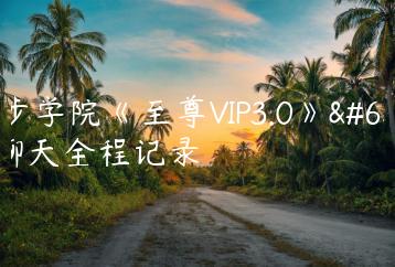 舞步学院《至尊VIP3.0》，聊天全程记录