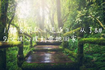 2017路易团队《追逐》，从了解女性心理到带她回家