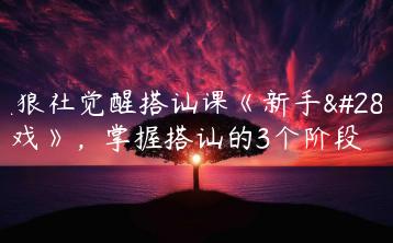 天狼社觉醒搭讪课《新手游戏》，掌握搭讪的3个阶段