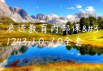 浪迹教育内部课程1.0-7.0全套