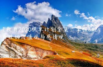 浪迹教育2020脱单计划全集，掌握当今女性的价值观与感情观