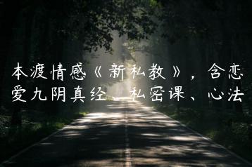 本渡情感《新私教》，含恋爱九阴真经、私密课、心法