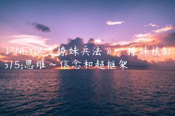 PUANEY倪《撩妹兵法》，撩妹核心思维~信念和超框架