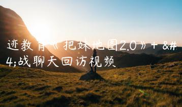 浪迹教育《把妹地图2.0》+ 实战聊天回访视频