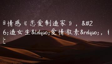 泰阳情感《恋爱制造家》，制造女生“爱情激素”，精准猎爱