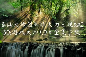 搭讪大师团队陈大力《现场游戏大师1.0》全集下载