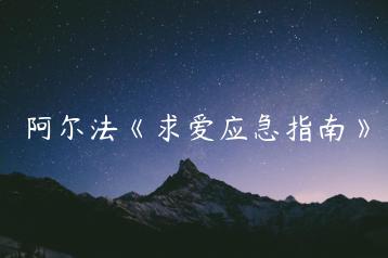 阿尔法《求爱应急指南》
