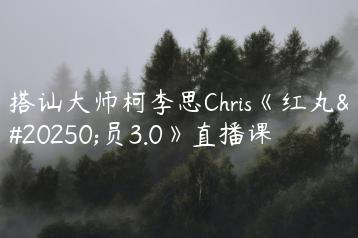 搭讪大师柯李思Chris《红丸会员3.0》直播课