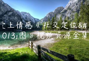 爱上情感《社交定位蓝图》视频资源全集