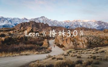 Leon《撩妹3.0》