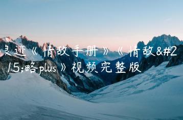 浪迹《情敌手册》《情敌攻略plus》视频完整版