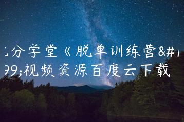 七分学堂《脱单训练营》视频资源百度云下载