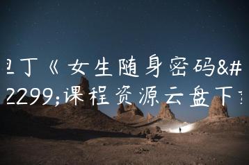 但丁《女生随身密码》课程资源云盘下载
