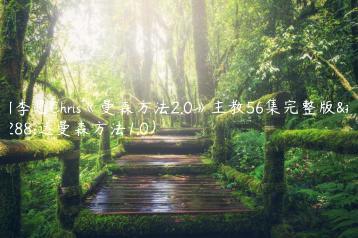柯李思Chris《曼森方法2.0》主教56集完整版（送曼森方法1.0）