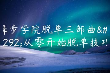 舞步学院脱单三部曲，从零开始脱单技巧
