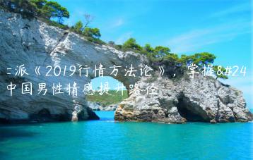 绅士派《2019行情方法论》，掌握当今中国男性情感提升路径