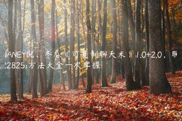 PUANEY倪、冬瓜《可复制聊天术》1.0+2.0，聊天方法大全一次掌握