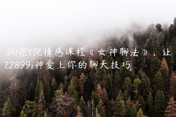 PUANEY倪情感课程《女神聊法》，让女神爱上你的聊天技巧