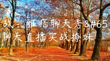 实战：雅痞聊天秀，聊天直播实战撩妹