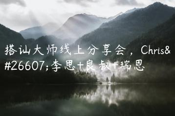 搭讪大师线上分享会，Chris柯李思+良叔+瑞恩