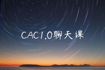 CAC1.0聊天课