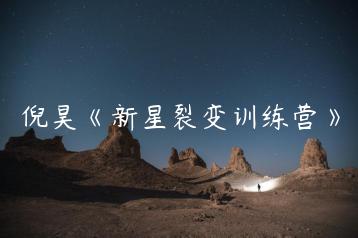 倪昊《新星裂变训练营》