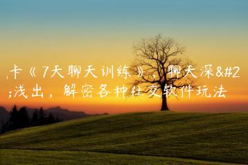 魔卡《7天聊天训练》，聊天深入浅出，解密各种社交软件玩法