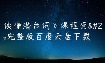 《读懂潜台词》课程资源完整版百度云盘下载