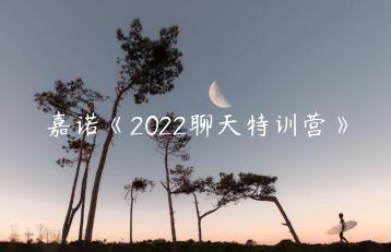 嘉诺《2022聊天特训营》