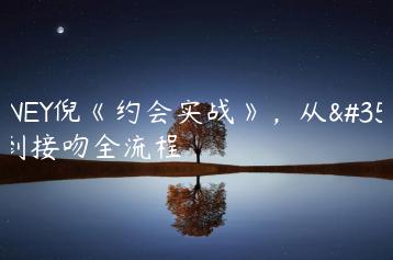 PUANEY倪《约会实战》，从见面到接吻全流程