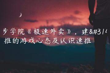 舞步学院《极速外卖》，建立速推的游戏心态及认识速推