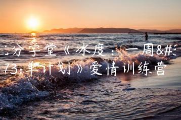 七分学堂《冰度：一周脱单计划》爱情训练营