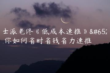 绅士派老佟《低成本速推》，教你如何省时省钱省力速推