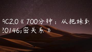 CAC2.0《700分钟：从把妹到亲密关系》