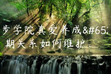 舞步学院真爱养成，长期关系如何维护