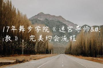 2017年舞步学院《迷宫导师私教》，完美约会流程