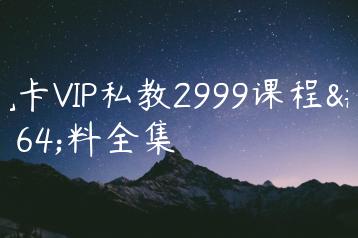魔卡VIP私教2999课程资料全集