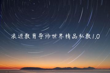 浪迹教育导师世界精品私教1.0