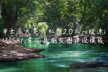 绅士派大尧《私教2.0》，极速蜕变学员朋友圈建设模板