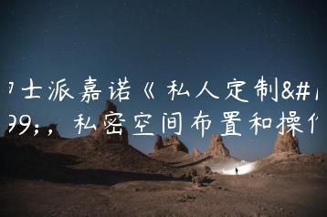 绅士派嘉诺《私人定制》，私密空间布置和操作